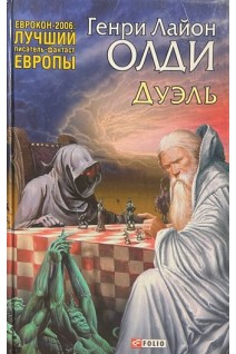 Дуэль (БУ). Олди Г.Л.