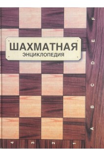 Шахматная энциклопедия (БУ). Линдер И.М.