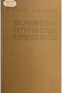 Восстановительная хирургия сердца и сердечной сорочки (БУ). Шмитт В.