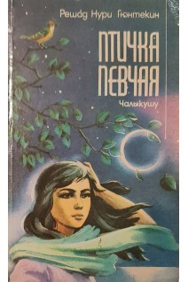 Птичка певчая (чалыкушу) (БУ). Решад Нури Гюнтекин