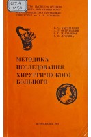 Методика исследования хирургического больного (БУ). Карашуров Е.С. Островский А.Г.