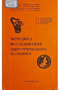 Методика исследования хирургического больного (БУ). Карашуров Е.С. Островский А.Г.