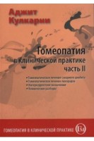 Гомеопатия в клинической практике. Ч. II (Гомеопатическое лечение сахарного диабета. Гомеопатическое лечение лихорядок. Интеркуррентное назначение. Клинические разборы. Кулкарни А.