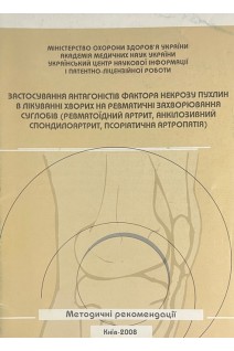 Застосування антагоністів фактора некрозу пухлин в лікуванні хворих на ревматичні захворювання суглобів (ревматоїдний артрит анкілозивний спондилоартрит псоріатрична артропатія). Коваленко В.М.