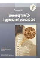 Глюкокортикоїд- індукований остеопороз. Головач І.Ю.