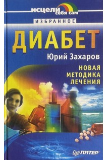 Диабет: новая методика лечения (БУ). Захаров Ю.А.