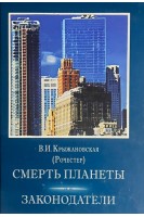 Смерть планеты. Законодатели. Том 3-ий (БУ). Крыжановская В.И. 