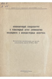 Аккилозирующий спондилоартрит и ревматоидный артрит (профилактика инвалидности и врачебно-трудовая экспертиза). Методические рекомендации (БУ). Чепкая Л.М.