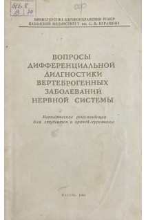 Вопросы дифференциальной диагностики вертеброгенных заболеваний нервной системы. Методические рекомендации (БУ). Богоявленский В.Ф.
