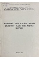 Молекулярные основы патогенеза принципы диагностики и лечения нервно-мышечных заболеваний (БУ). Ильина Н.