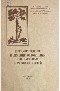Предупреждение и лечение осложнений при закрытых переломах костей (БУ). Балакина В.С.