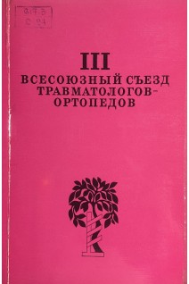 III Всесоюзный съезд травматологов-ортопедов. Тезисы докладов (БУ). Андрианова В.Л.