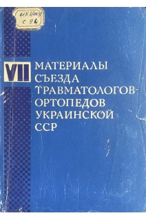 Материалы VII съезда травматологов-ортопедов Украинской ССР (БУ). Герцен И.Г.