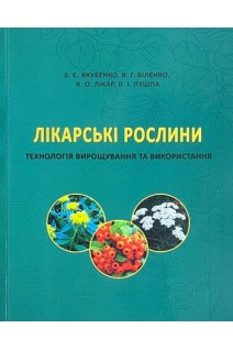 Лікарські рослини: технологія вирощування та використання: підручник. Б. Є. Якубенко В. Г. Біленко  Я.О. Лікар В. І. Лушпа