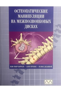 Остеопатические манипуляции на межпозвонковых дисках. Жан - П’єр Барраль Ален Круаб’є Ксав’є Деланной