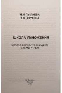 Школа умножения. Методика развития внимания у детей 7-9 лет (рабочая тетрадь и методичка). Пылаева Н.М. Ахутина Т.В.