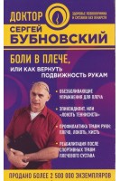 Боли в плече или Как вернуть подвижность рукам. Бубновский С.