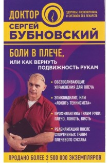 Боли в плече или Как вернуть подвижность рукам. Бубновский С.