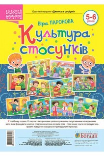 Культура стосунків. 5-6 років. Паронова Віра
