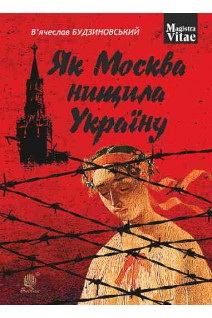 Як Москва нищила Україну. Будзиновський В’ячеслав