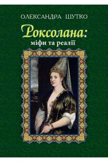 Роксолана: міфи та реалії. Шутко Олександра