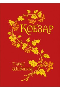 Кобзар. Шевченко Тарас