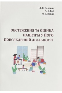 Обстеження та оцінка пацієнта у його повсякденній діяльності. Попович Д.В. Бай А.В Вайда О.В.