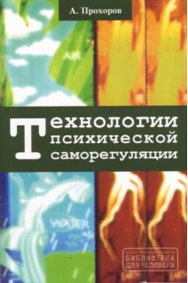 Технологии психической саморегуляции. Прохоров А.