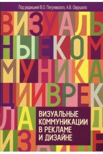 Визуальные коммуникации в рекламе и дизайне. Пигулевский В.О. Овруцкий А.В.