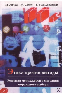 Этика против выгоды. Решения менеджеров в ситуации морального выбора. Личка М. Саске М. Брандтвайнер Р.