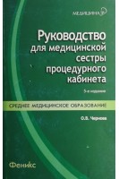 Руководство для медицинской сестры процедурного кабинета 5-е изд.. Чернова О.В.
