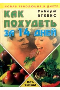 Как похудеть за 14 дней (БУ). Роберт Аткинс
