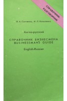 Англо-русский справочник бизнесмена (БУ). Сыпченко В.А.