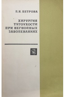 Хирургия тугоухости при негнойных заболеваниях (БУ). Петрова Л.Н.