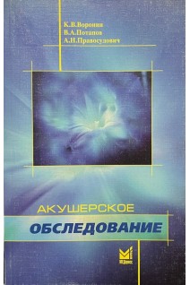 Акушерское обследование. Воронин К.В.