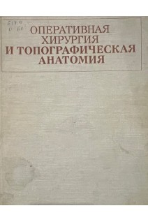 Оперативная хирургия и топографическая анатомия (БУ). Кованов В.В.