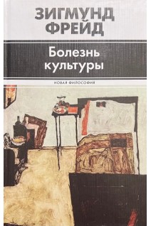 Болезнь культуры. Зигмунд Фрейд