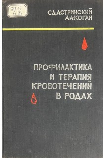 Профилактика и терапия кровотечений в родах (БУ). Астринский С.Д.