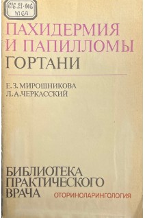 Пахидермия и папиломы гортани (БУ). Мирошникова Е.З. Черкасский Л.А.