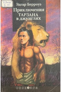 Приключения Тарзана в джунглях (БУ). Эдгар Берроуз