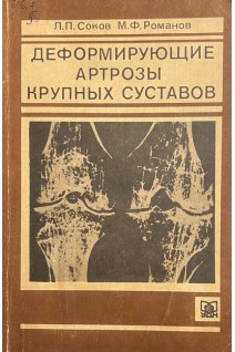 Деформирующие артрозы крупных суставов (БУ). Соков Л.П. Романов М.Ф.