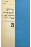 Послойная пересадка обезвоженной роговицы с укреплением трансплантанта клеем (БУ). Гольдфельд Н.Г. 