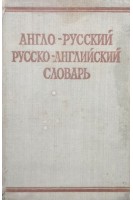 Англо-русский русско-английский словарь (БУ). Займовский С.Г.