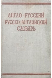 Англо-русский русско-английский словарь (БУ). Займовский С.Г.