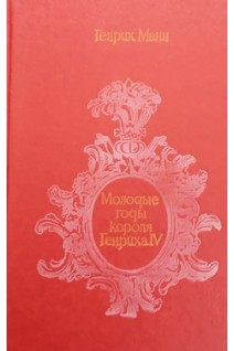 Молодые годы короля Генриха 4 (БУ). Генрих Манн 