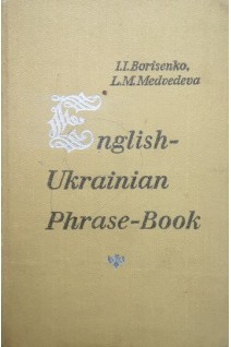 Англо-український розмовник (БУ). Борисенко І.І.