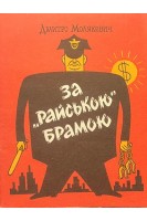 За Райською брамою (БУ). Дмитро Молякевич