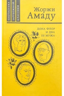 Дона Флор и два ее мужа (БУ). Амаду Ж.