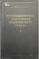 Рентгенодиагностика заболеваний пищеварительного тракта (1 том) (БУ). Фанарджян В.А.