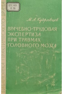Врачебно-трудовая экспертиза при травмах головного мозга (БУ). Кудрявцев М.А.